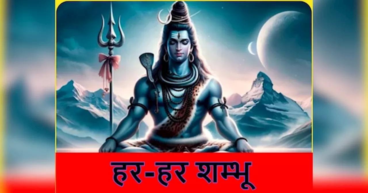 Shivaratri: शिव को शम्भू के नाम से क्यों पुकारते हैं भक्त, जानें उनके साथ कैसे जुड़ा यह नाम