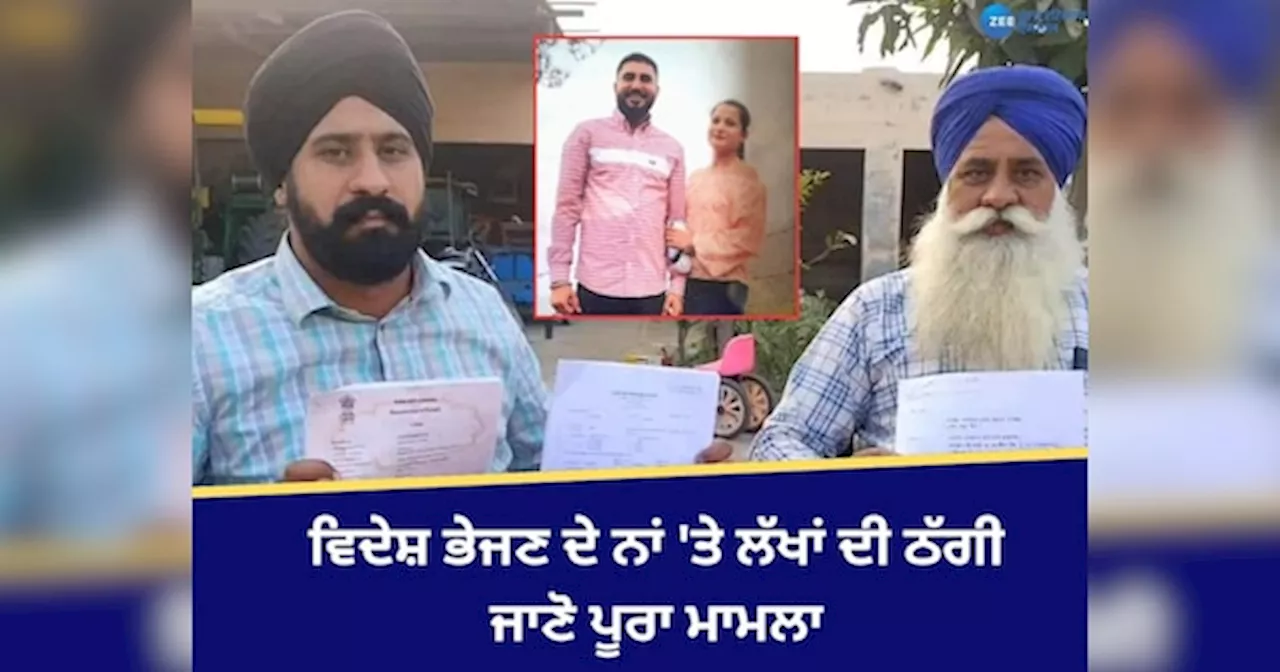 Samrala News: ਬਾਹਰ ਭੇਜਣ ਦਾ ਝਾਂਸਾ ਦੇ ਕੇ ਲੱਖਾਂ ਦੀ ਠੱਗੀ ਮਾਰਨ ਵਾਲੇ ਪਤੀ ਪਤਨੀ ਹੁਣ ਜਾਣਗੇ ਜੇਲ੍ਹ, ਕੇਸ ਦਰਜ