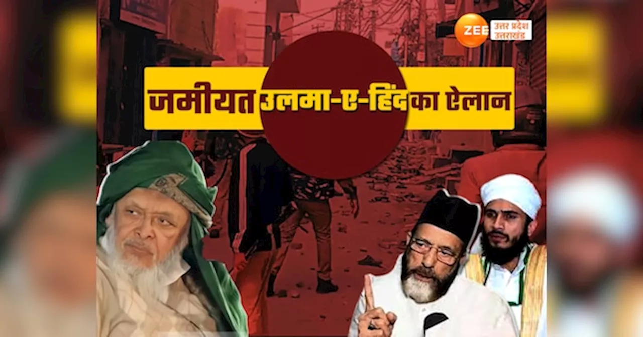 Sambhal Violence: संभल हिंसा में मृतकों को दिया शहीद का दर्जा, जमीयत उलमा-ए-हिंद देगा 5-5 लाख रुपये