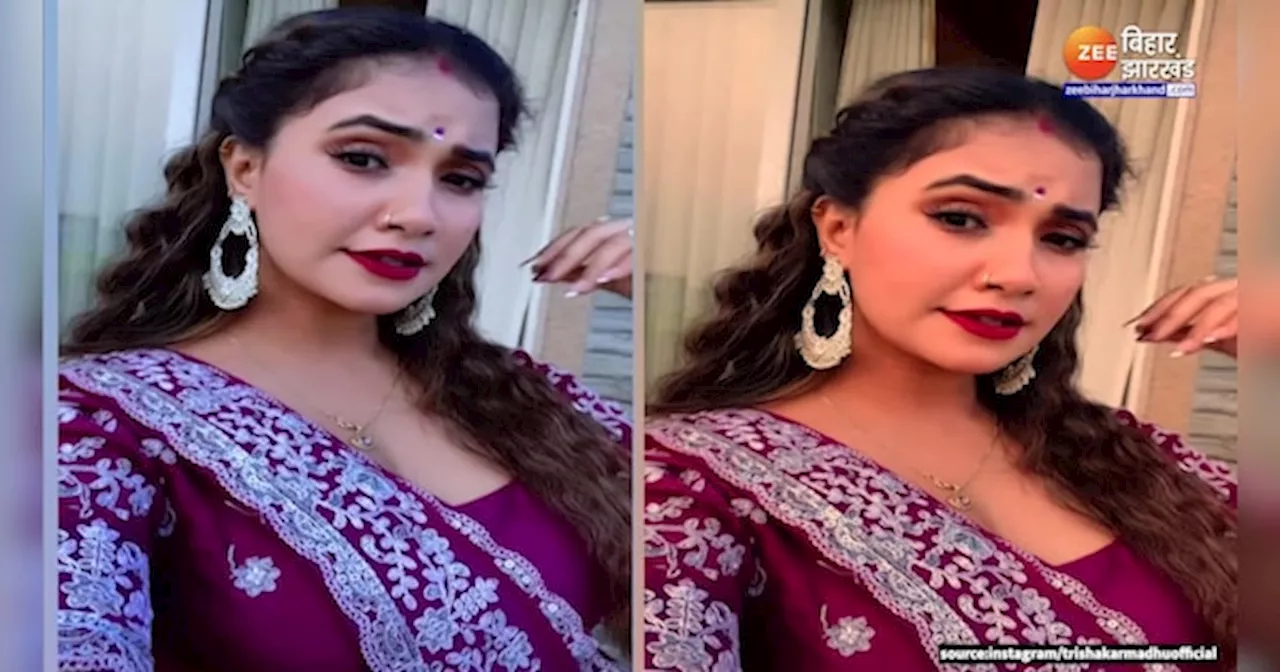 Trisha Kar Madhu Viral Video: जवनिया ये राजा... गाने पर ​तृषाकर मधु ने डांस कर मचा दिया बवाल