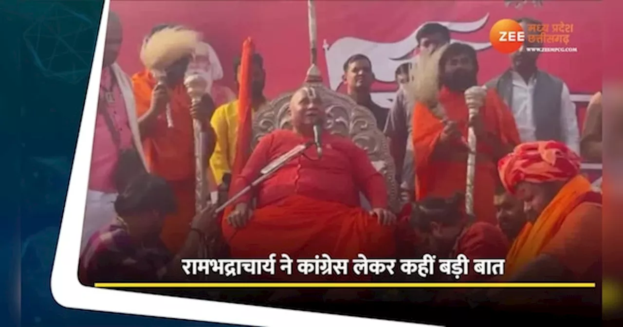 Video: रामभद्राचार्य ने कांग्रेस लेकर कहीं बड़ी बात, अहिंसा की बात करने वाले खुद हिंसा के समर्थक