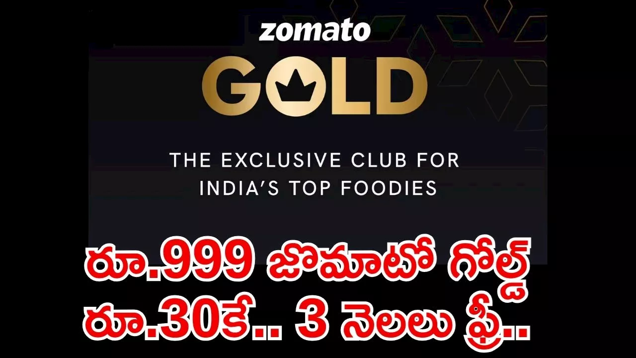 Zomato Gold: రూ.999 జొమాటో గోల్డ్‌ రూ.30కే.. 3 నెలలు ఫ్రీ.. ఇప్పుడే ఇలా పొందండి!