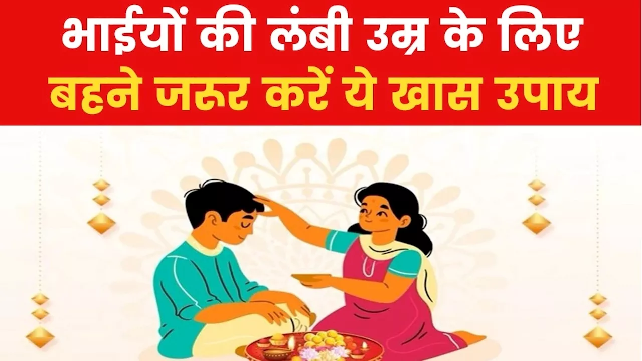 Bhai Dooj 2024: भाई दूज पर बहनें करें ये उपाय, भाई को मिलेगा दीर्घायु का वरदान