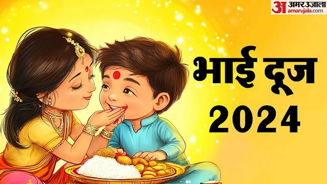 Bhai Dooj 2024: भाई दूज पर तिलक के लिए मिलेगा सिर्फ इतना समय, जानिए शुभ मुहूर्त, पूजा विधि, मंत्र, आरती