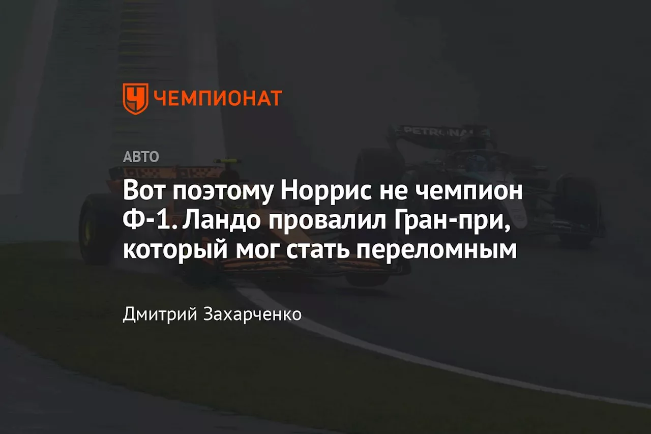 Вот поэтому Норрис не чемпион Ф-1. Ландо провалил Гран-при, который мог стать переломным