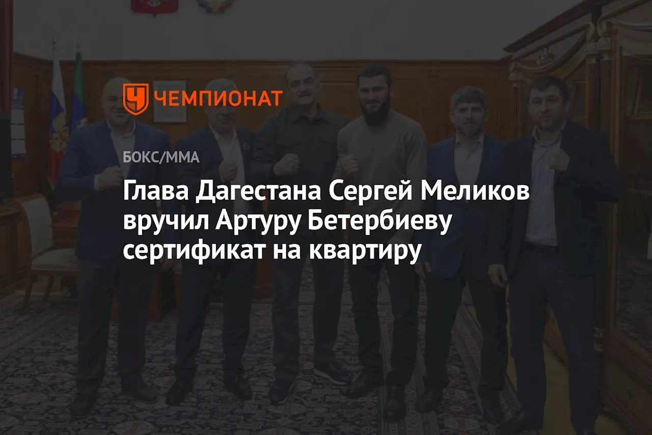 Глава Дагестана Сергей Меликов вручил Артуру Бетербиеву сертификат на квартиру