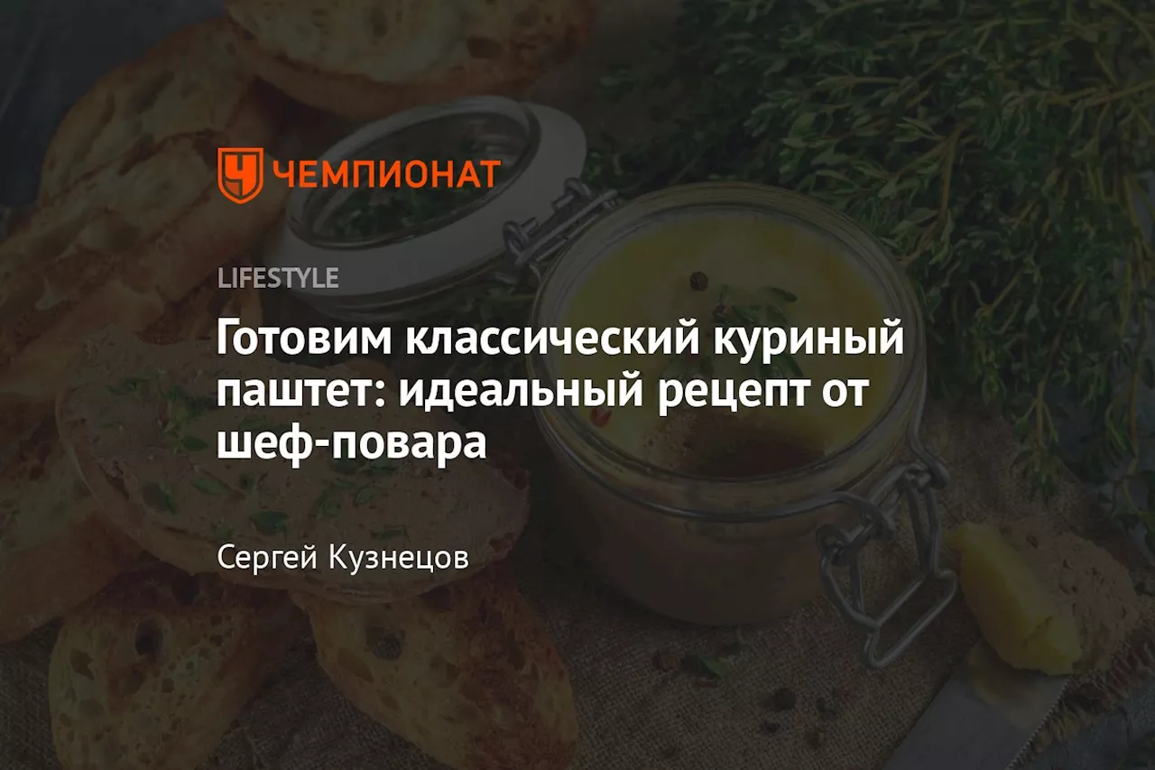 Готовим классический куриный паштет: идеальный рецепт от шеф-повара