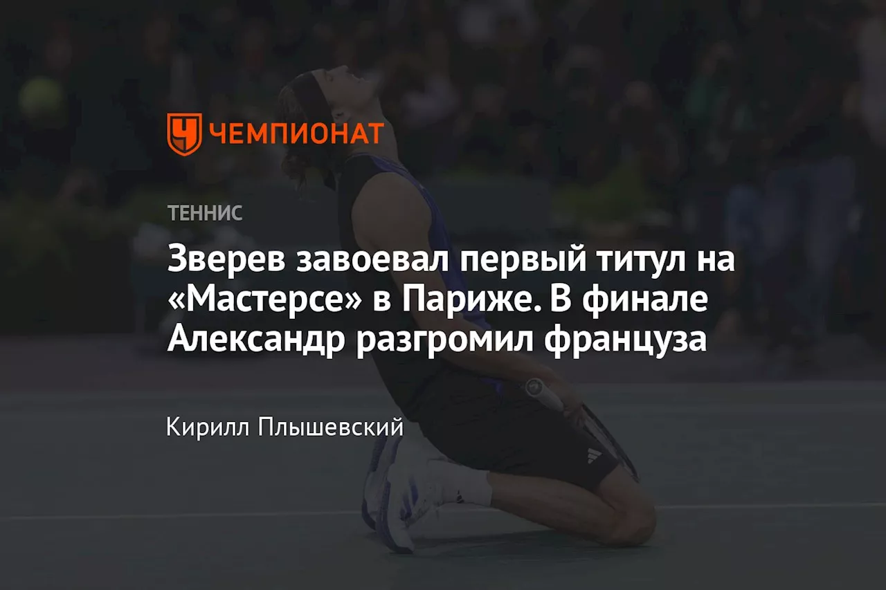 Зверев завоевал первый титул на «Мастерсе» в Париже. В финале Александр разгромил француза