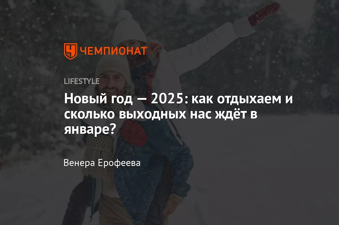 Новый год — 2025: как отдыхаем и сколько выходных нас ждёт в январе?