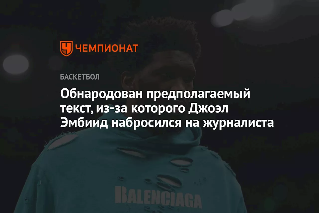 Обнародован предполагаемый текст, из-за которого Джоэл Эмбиид набросился на журналиста