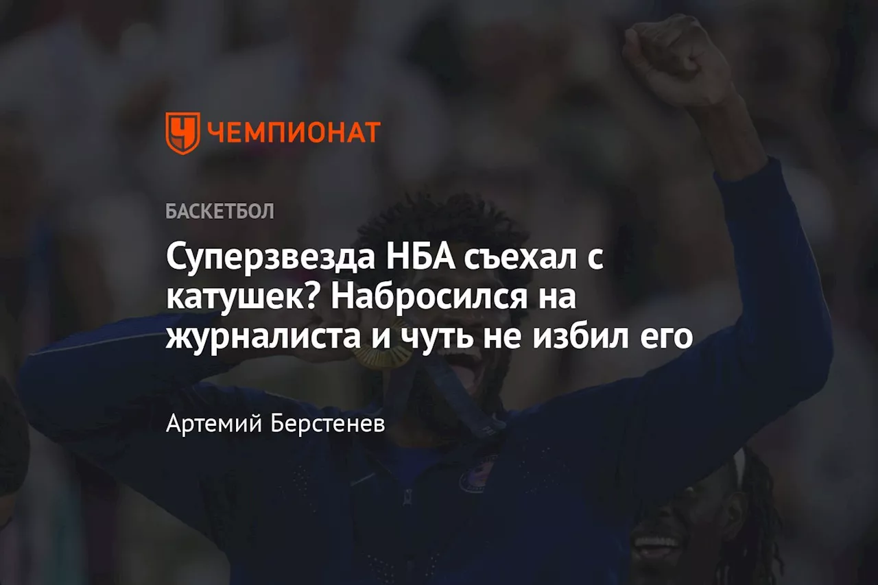 Суперзвезда НБА съехал с катушек? Набросился на журналиста и чуть не избил его