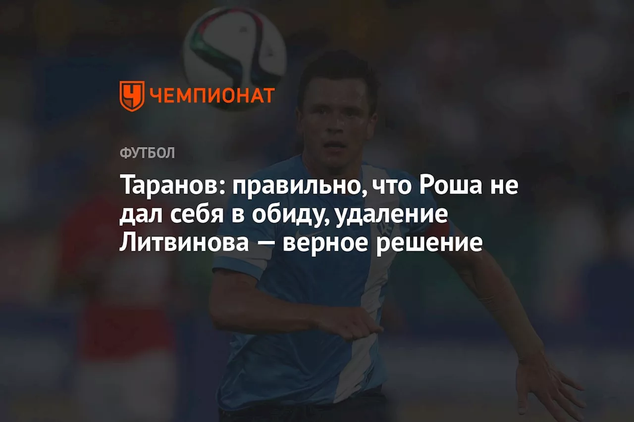 Таранов: правильно, что Роша не дал себя в обиду, удаление Литвинова — верное решение