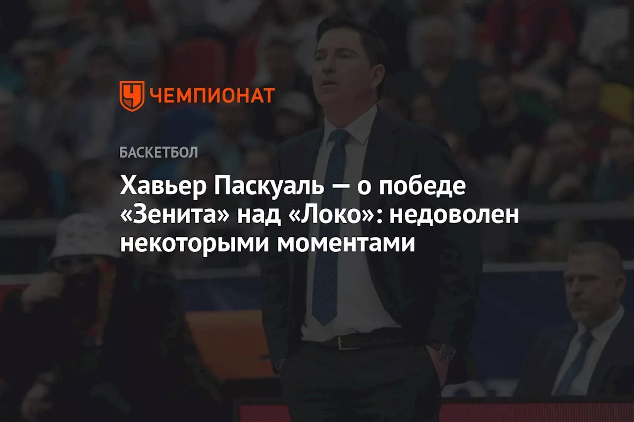 Хавьер Паскуаль — о победе «Зенита» над «Локо»: недоволен некоторыми моментами