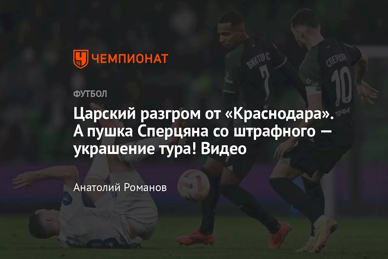 Царский разгром от «Краснодара». А пушка Сперцяна со штрафного — украшение тура! Видео