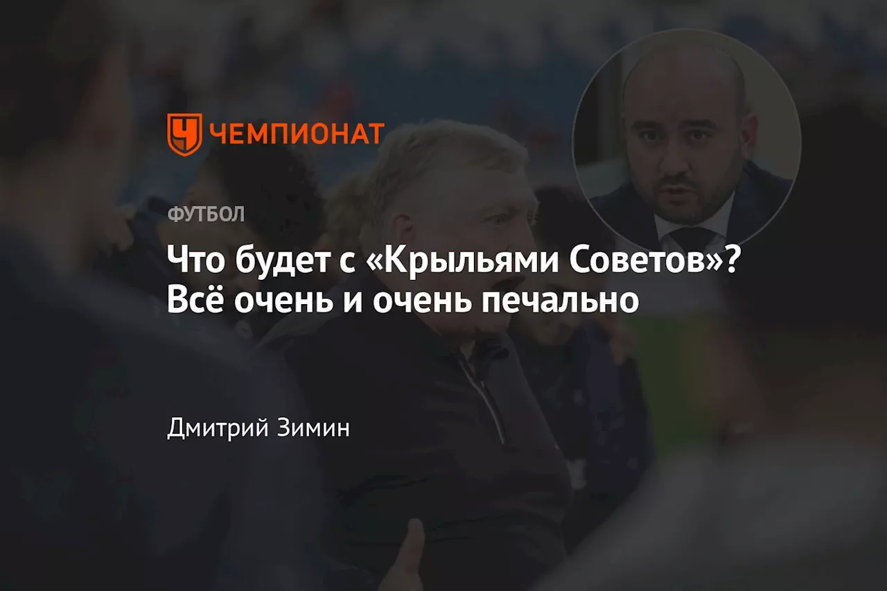 Что будет с «Крыльями Советов»? Всё очень и очень печально