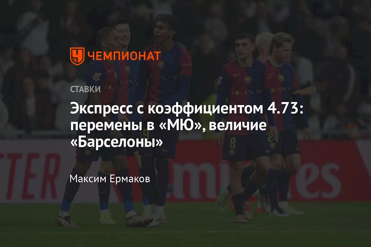 Экспресс с коэффициентом 4.73: перемены в «МЮ», величие «Барселоны»