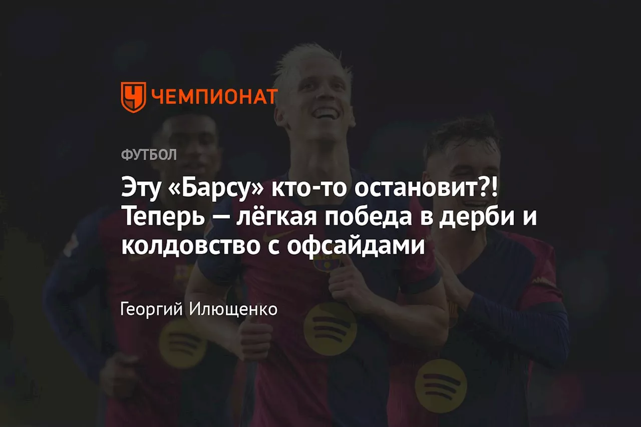 Эту «Барсу» кто-то остановит?! Теперь — лёгкая победа в дерби и колдовство с офсайдами