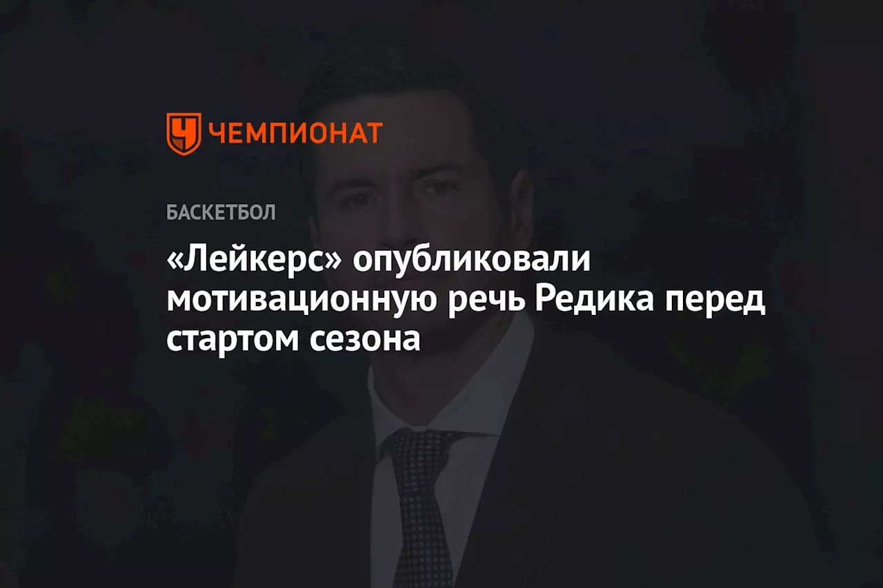 «Лейкерс» опубликовали мотивационную речь Редика перед стартом сезона