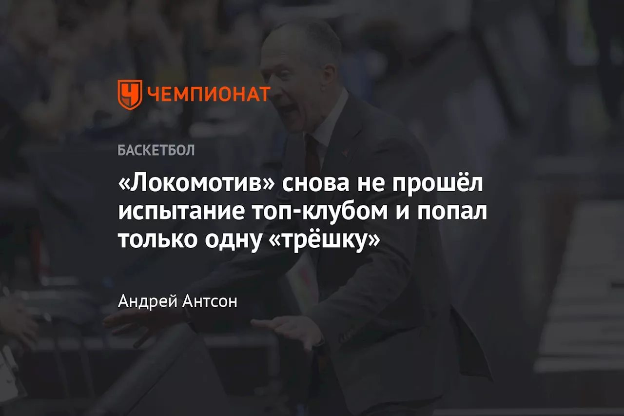 «Локомотив» снова не прошёл испытание топ-клубом и попал только одну «трёшку»