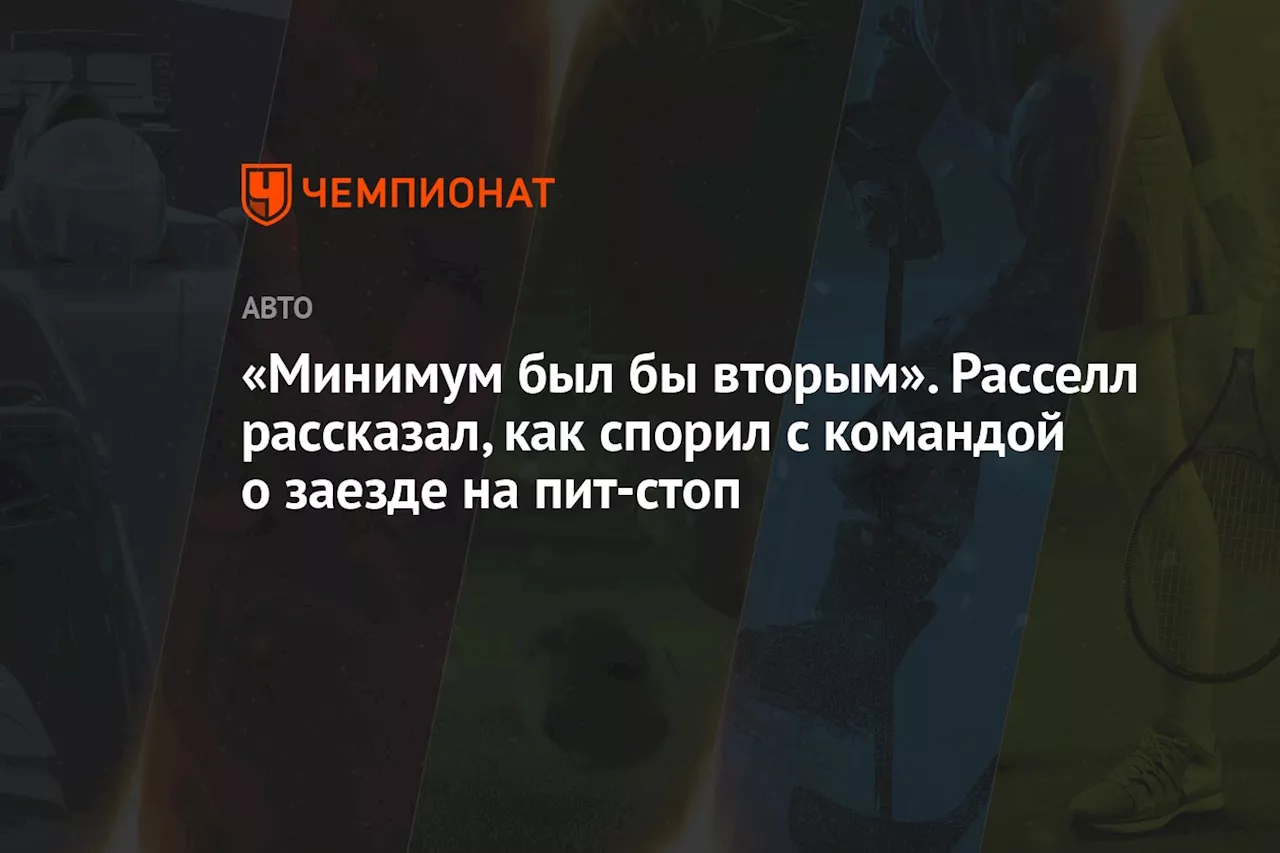 «Минимум был бы вторым». Расселл рассказал, как спорил с командой о заезде на пит-стоп