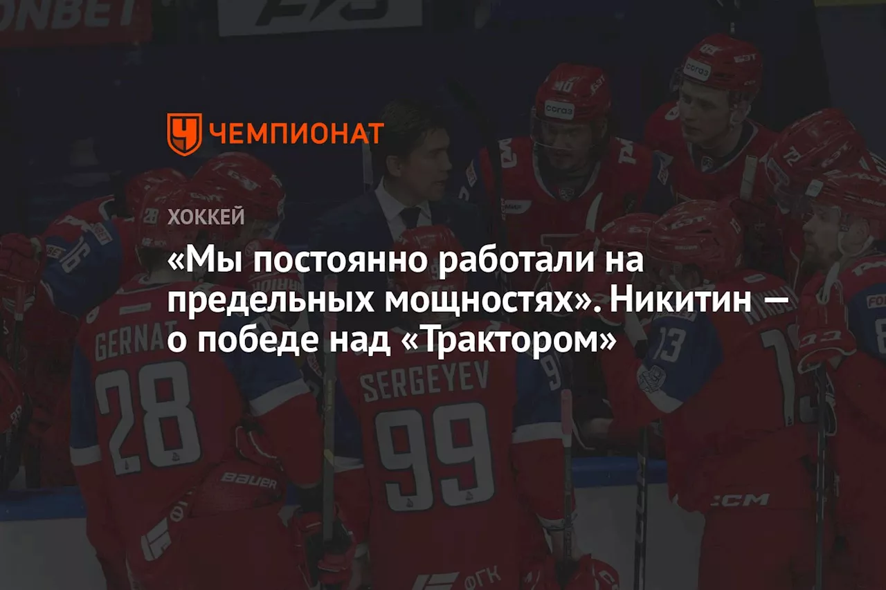 «Мы постоянно работали на предельных мощностях». Никитин — о победе «Локо» над «Трактором»