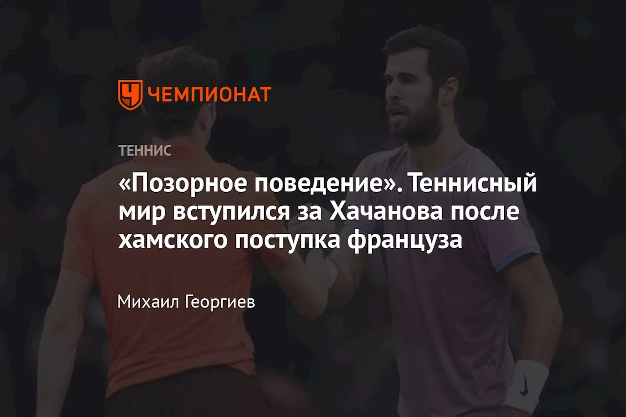 «Позорное поведение». Теннисный мир вступился за Хачанова после хамского поступка француза