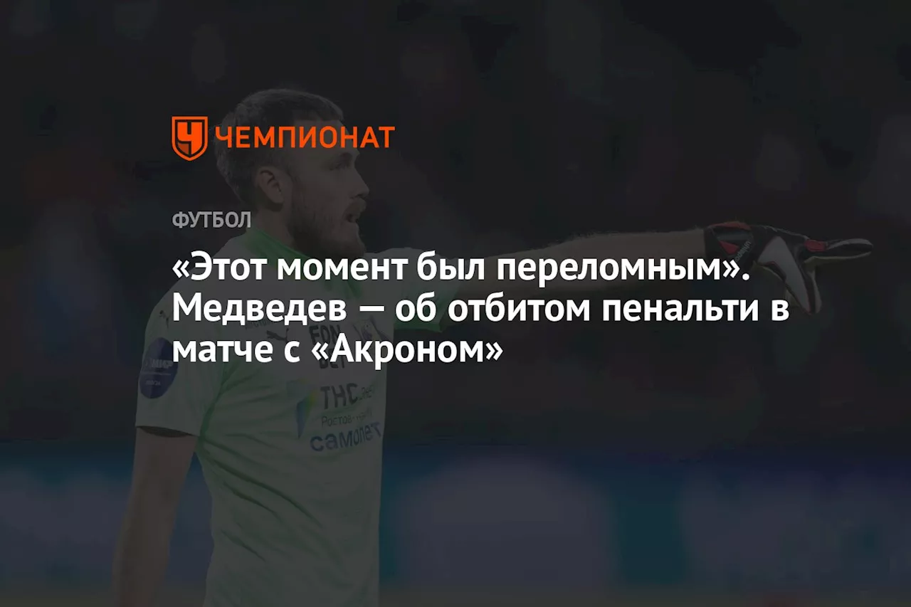 «Этот момент был переломным». Медведев — об отбитом пенальти в матче «Пари НН» с «Ахматом»