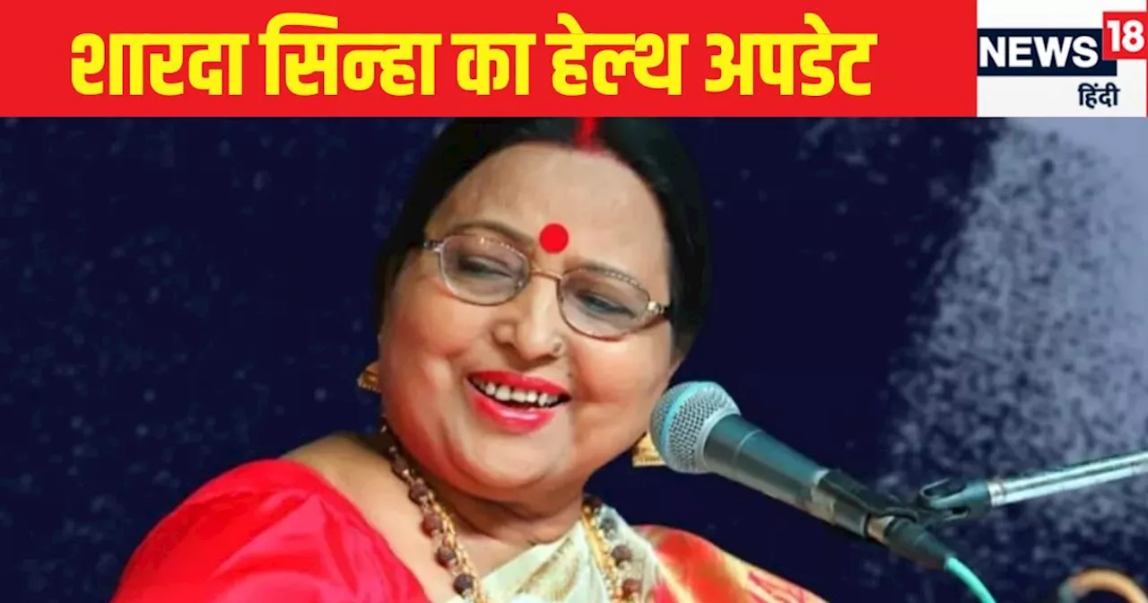 Sharda Sinha Health Update: शारदा सिन्‍हा की तबीयत कैसी है, बिहार सरकार के आर्थिक मदद के वादे का क्‍या हुआ?...