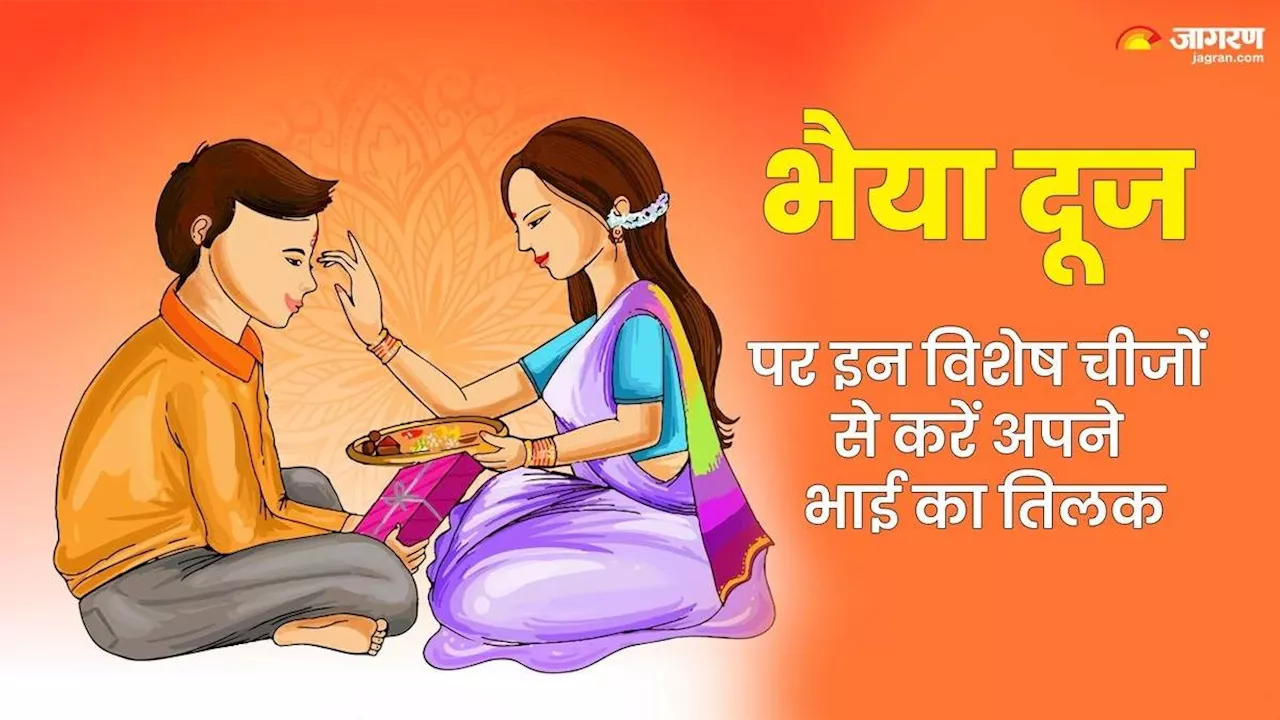 Bhai Dooj 2024 Tilak Tips: भाई दूज पर राशि अनुसार करें तिलक, चमकेगा भाग्य, नोट करें टीका करने का शुभ मुहूर्त