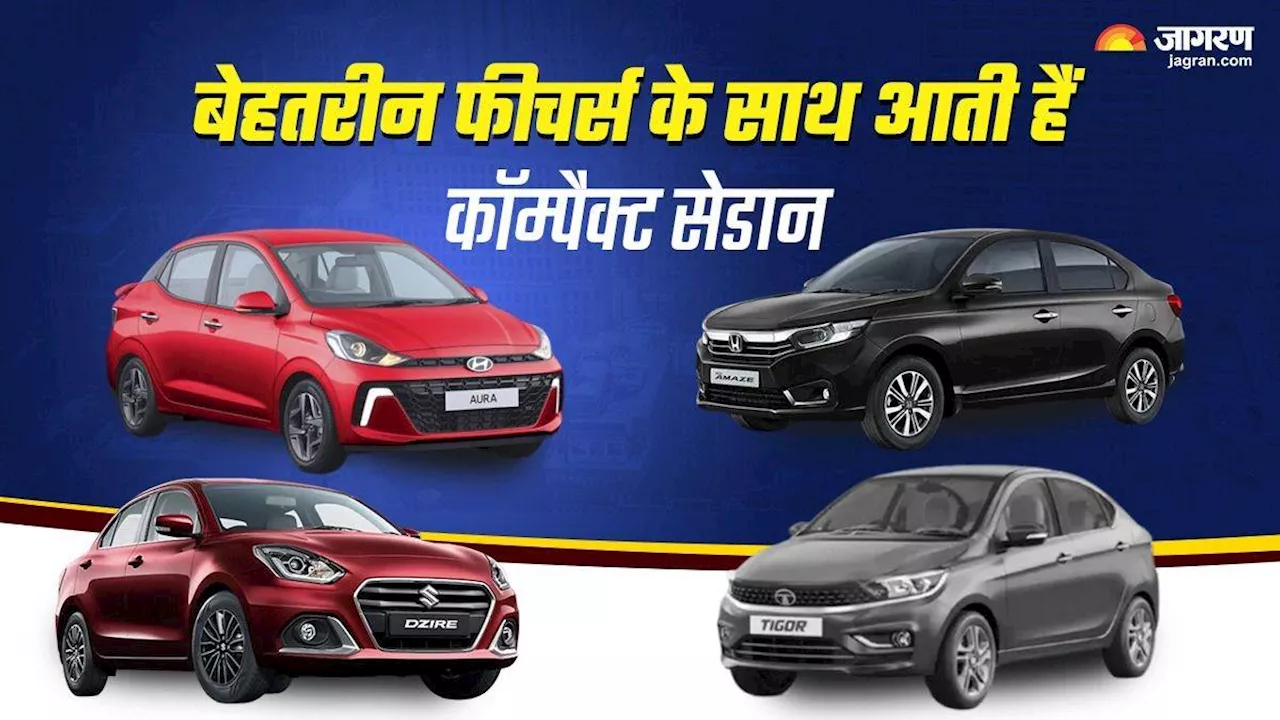 Compact Sedan Cars: बेहतरीन फीचर्स के साथ आती हैं चार कारें, Maruti, Tata Hyundai, Honda करती हैं ऑफर