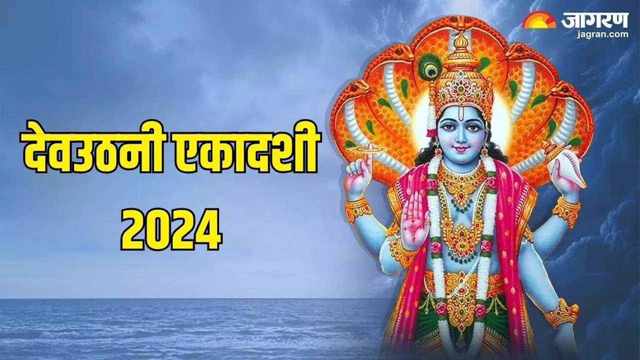 Dev Uthani Ekadashi 2024 Date: कब और क्यों मनाई जाती है देवउठनी एकादशी? इस मुहूर्त में करें पूजा