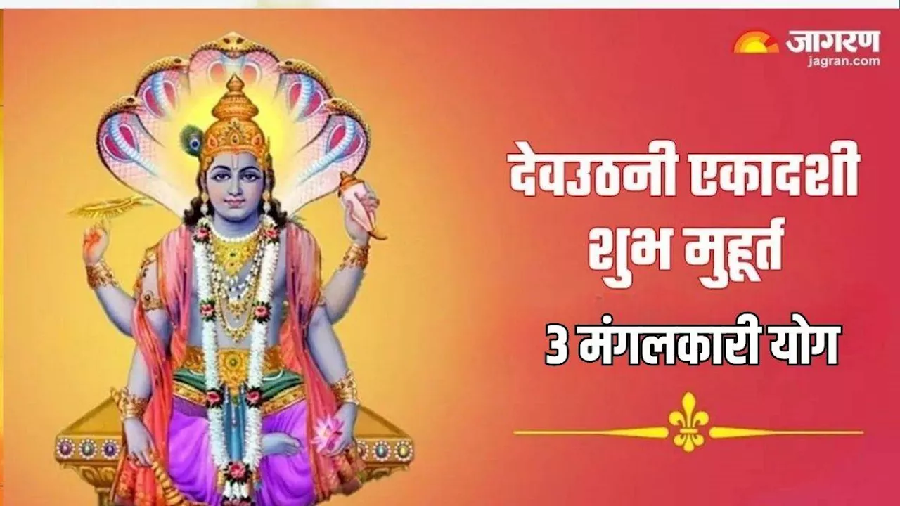 Dev Uthani Ekadashi 2024: 3 शुभ योग में मनाई जाएगी देवउठनी एकादशी, प्राप्त होगा अक्षय फल