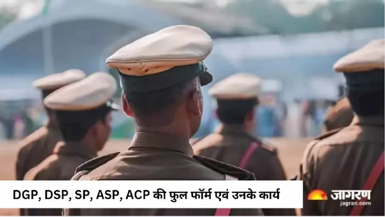 DGP, DSP, SP, ASP, ACP की क्या होती है फुल फॉर्म, यहां से जानें रैंक, कार्य सहित अन्य डिटेल