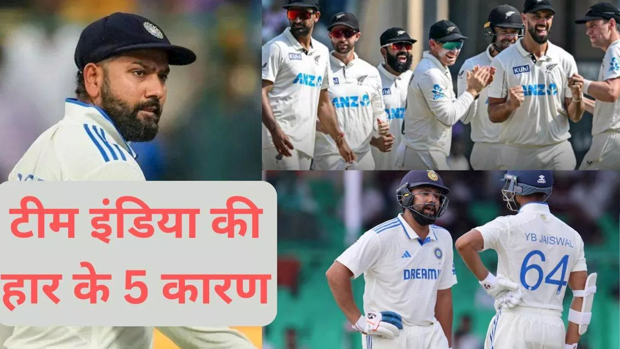 IND vs NZ Test: Team India की हार के 5 बड़े कारण, जिसकी वजह से अपने घर में चारों खाने चित हुई रोहित 'ब्रिगेड'