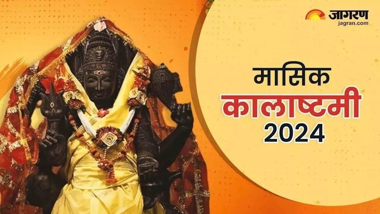 Kalashtami 2024 Date: नवंबर महीने में कब है कालाष्टमी? नोट करें सही डेट एवं शुभ मुहूर्त