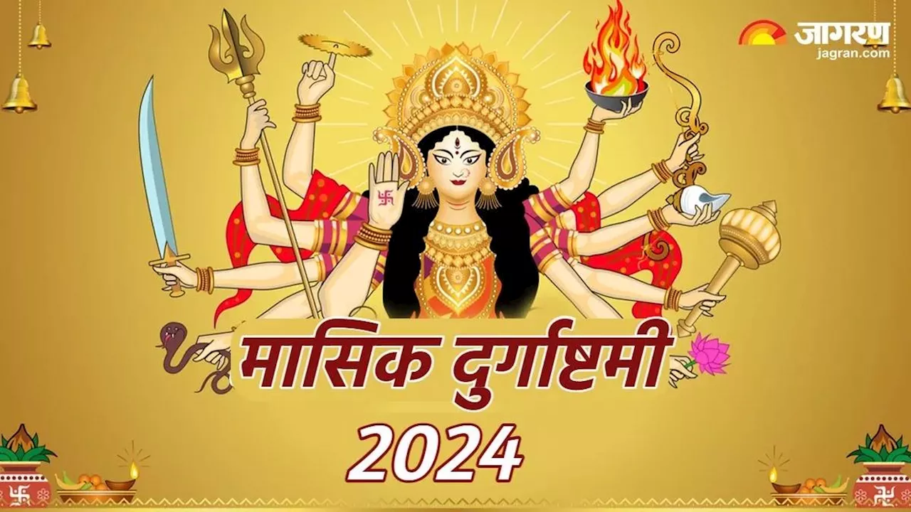 Masik Durgashtami 2024: मासिक दुर्गा अष्टमी पर वृद्धि समेत बन रहे हैं कई मंगलकारी संयोग, चमक उठेगा सोया भाग्य