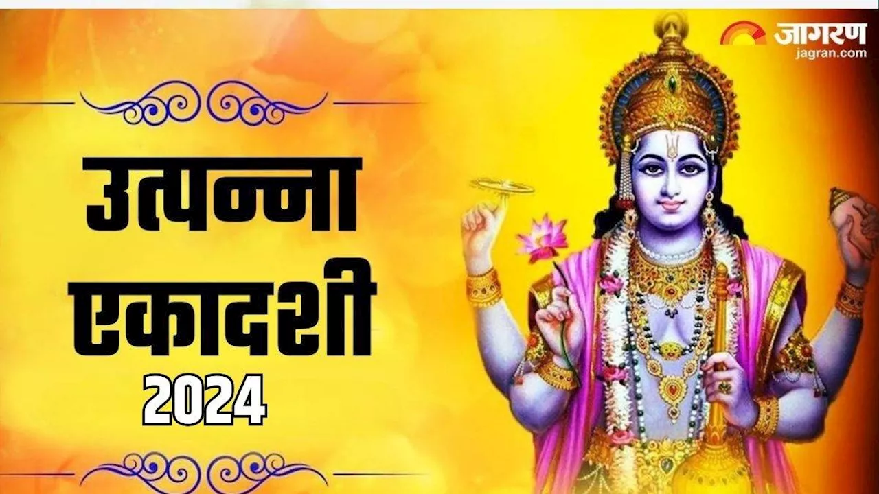 Utpanna Ekadashi 2024 Date: नवंबर महीने में कब है उत्पन्ना एकादशी? एक क्लिक में नोट करें शुभ मुहूर्त एवं योग