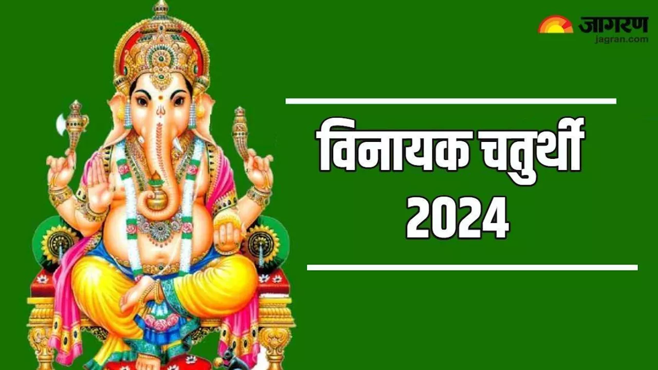 Vinayak Chaturthi 2024: भगवान गणेश की पूजा के समय करें राशि अनुसार मंत्रों का जप, धन की समस्या होगी दूर