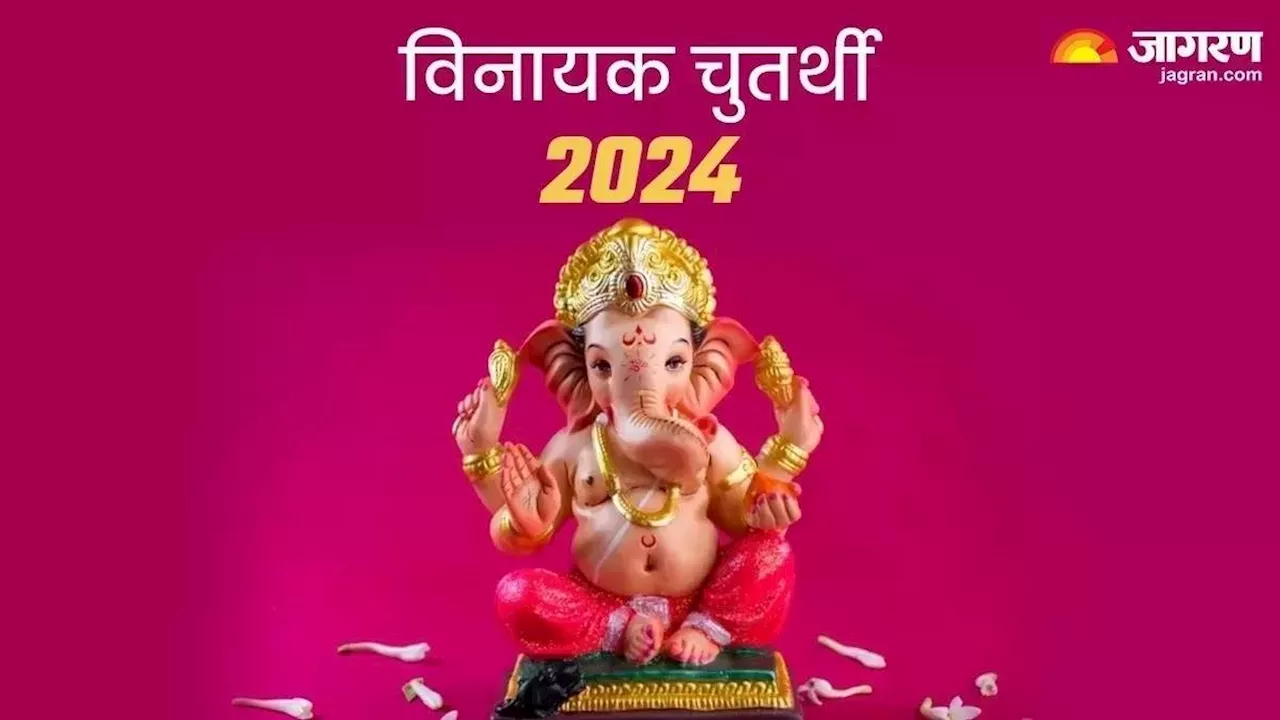 Vinayak Chaturthi पर करें भगवान गणेश के नामों का मंत्र जप, आर्थिक तंगी होगी दूर