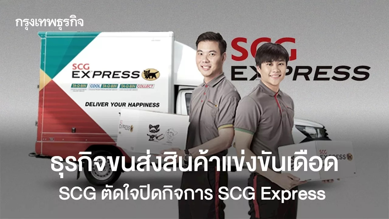 ธุรกิจขนส่งสินค้าแข่งขันเดือด SCG ตัดใจปิดกิจการ SCG Express