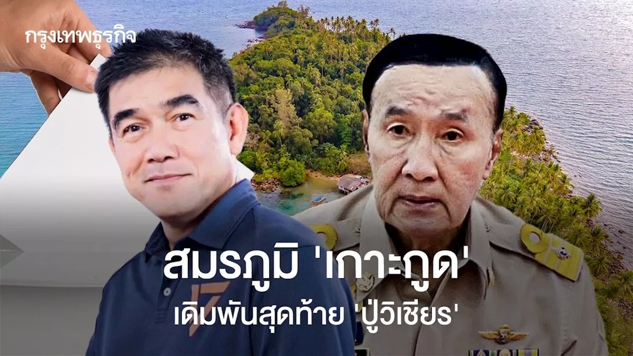 สมรภูมิ 'เกาะกูด' เดิมพันสุดท้าย 'ปู่วิเชียร'