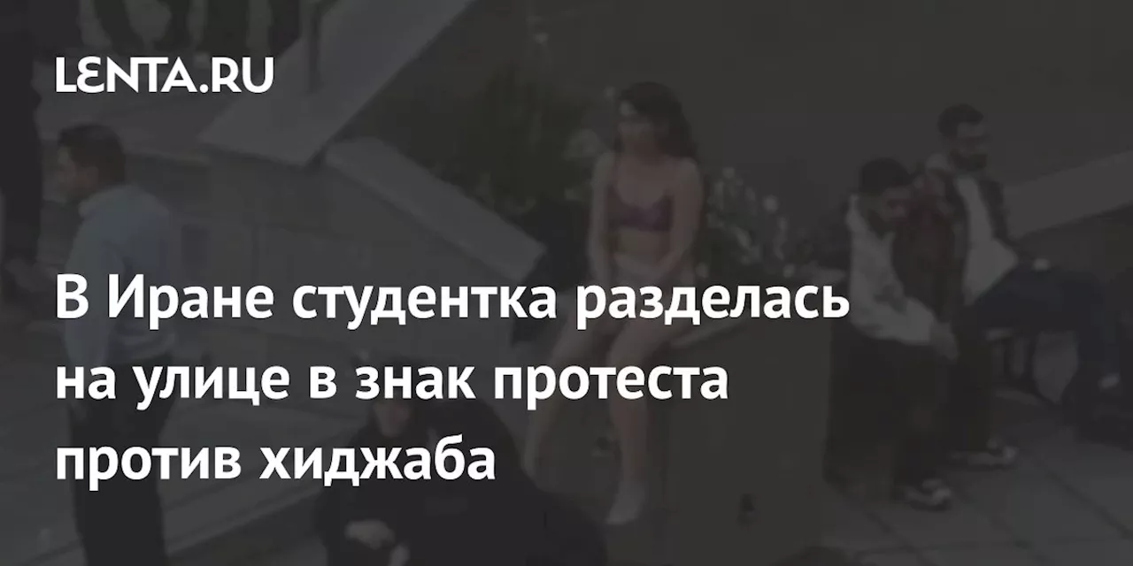 В Иране студентка разделась на улице в знак протеста против хиджаба