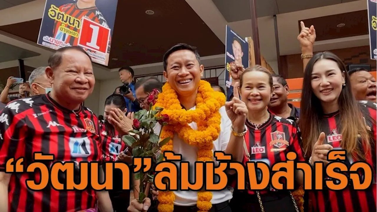 “วัฒนา” ล้มช้างชนะ “พงษ์ศักดิ์” นายก อบจ.ขอนแก่น 6 สมัย