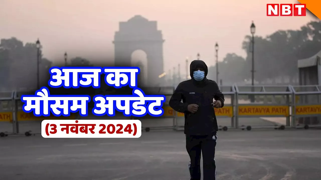 आज का मौसम 3 नवंबर 2024: दिल्ली में सुबह छाएगी धुंध, देश के किन राज्यों में गुलाबी ठंड दे रही दस्तक? पढ़िए वेदर अपडेट