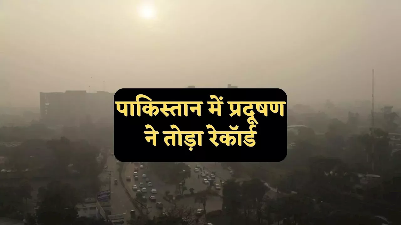 पाकिस्तान में AQI 1000 के पार, प्रदूषण बढ़ा तो प्राइमरी स्कूल हफ्ते भर के लिए बंद