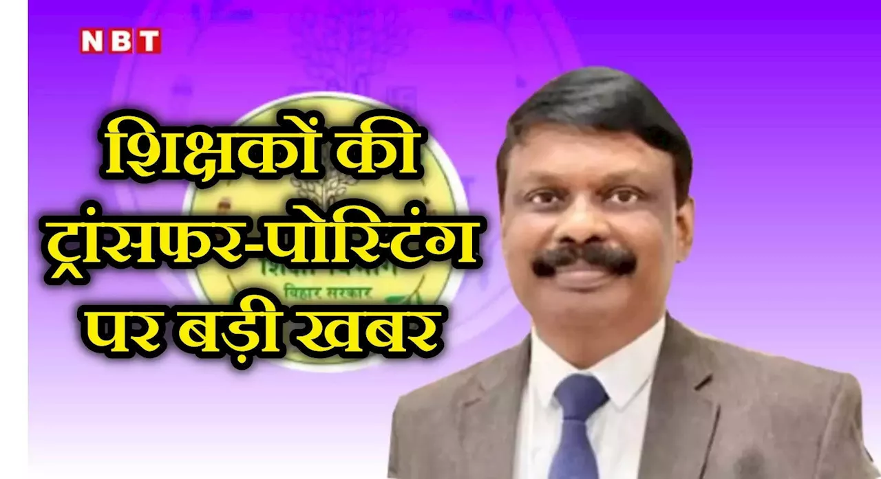 बिहार के सरकारी शिक्षकों की ट्रांसफर-पोस्टिंग पर बड़ी खबर, 6 नवंबर से ऑनलाइन आवेदन; जानें कब से होगा तबादला