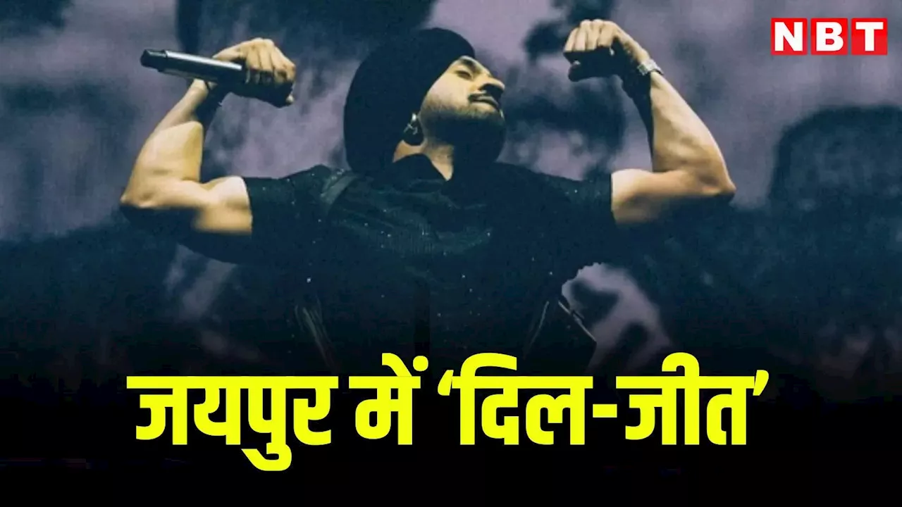 Diljit Dosanjh Jaipur Concert: दिलजीत दोसांझ का आज जयपुर में कॉन्सर्ट, केवल यही टिकट होंगे मान्य