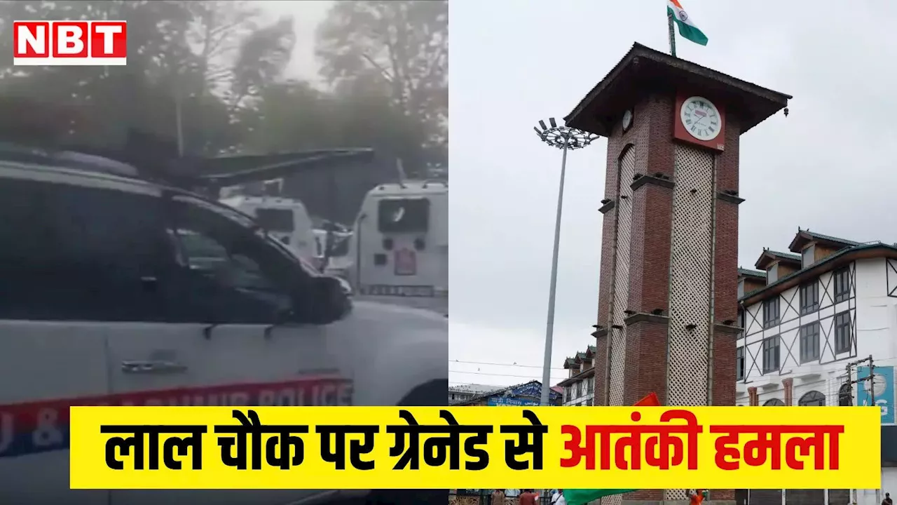 Lal Chowk Terror Attack: जम्मू-कश्मीर में लाल चौक पर खरीदारी कर रहे लोगों पर ग्रेनेड से हमला, एक की मौत,