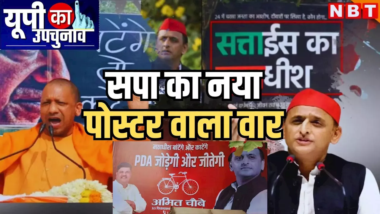 UP By-Election: 'मठाधीश बाटेंगे और काटेंगे', अखिलेश की तस्वीर के साथ तेज हुआ पोस्‍टर 'वॉर'