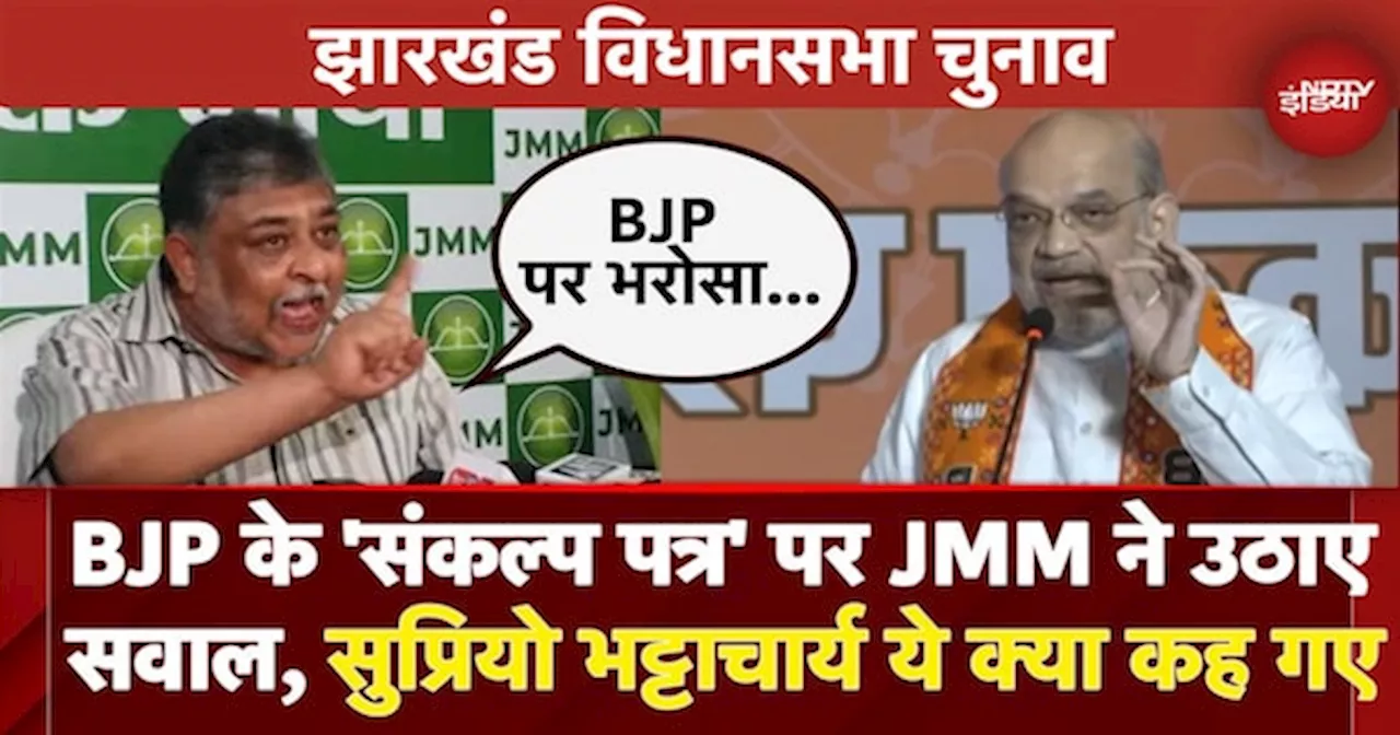 BJP के 'संकल्प पत्र' पर JMM ने उठाए सवाल, Supriyo Bhattacharya ये क्या कह गए